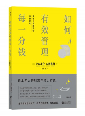 如何有效管理每一分錢：用會計思維增值你的財富
