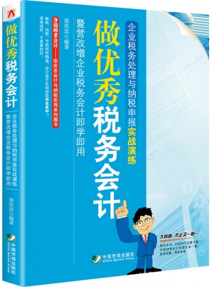 做稅務(wù)會(huì)計(jì)