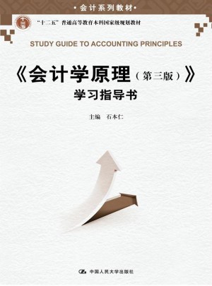 會計學原理（第三版）學習指導書