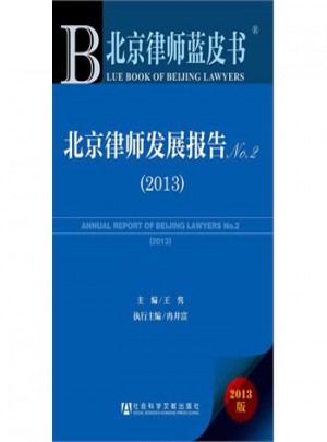 北京律師藍皮書：北京律師發展報告
