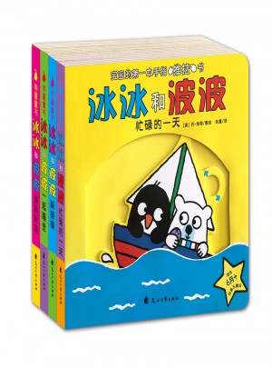 寶寶的及時(shí)套手指推拉書:冰冰和波波
