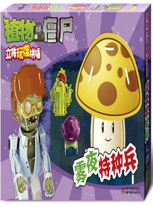 植物大戰(zhàn)僵尸立體玩偶拼插：霧夜特種兵