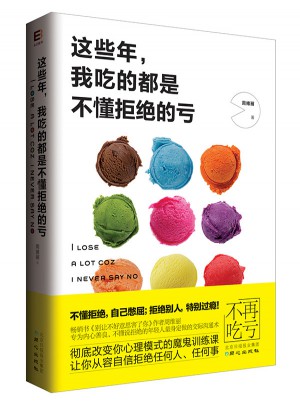 這些年，我吃的都是不懂拒絕的虧
