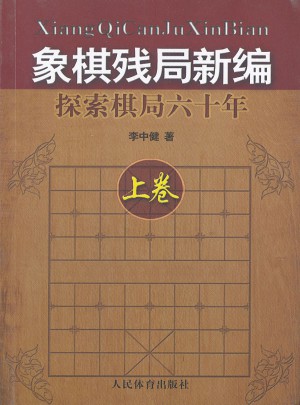 象棋殘局新編：探索棋局六十年