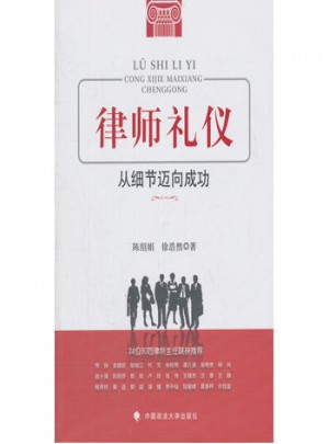 律師禮儀：從細節邁向成功