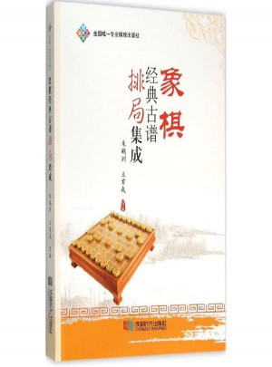 象棋經(jīng)典古譜排局集成