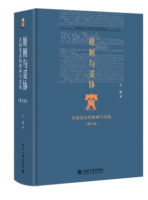 原則與妥協：美國憲法的精神與實踐（增訂版）