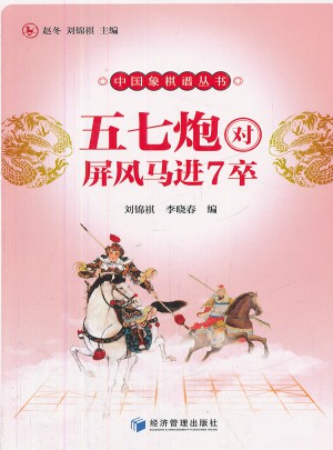 五七炮對(duì)屏風(fēng)馬進(jìn)7卒