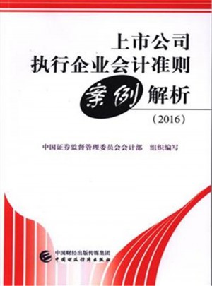 上市公司執行企業會計準則案例解析