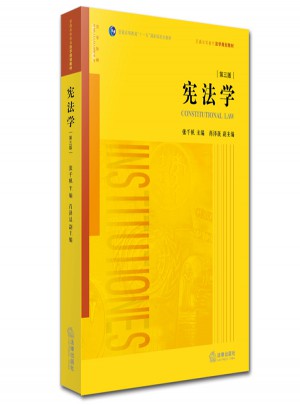 憲法學（第三版）