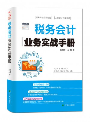 稅務(wù)會計業(yè)務(wù)實戰(zhàn)手冊
