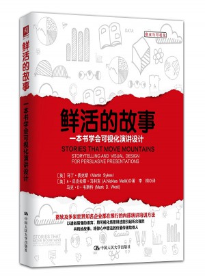 鮮活的故事：一本書學會可視化演講設計