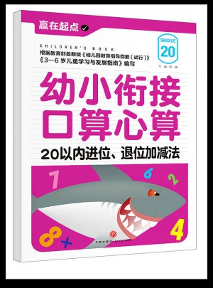 幼小銜接口算心算：20以內進位、退位加減法