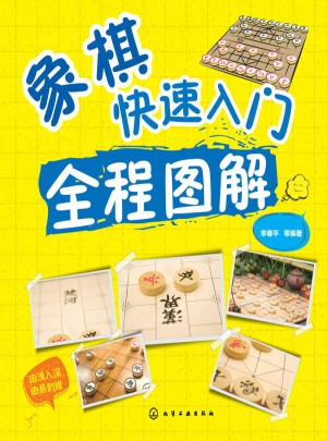象棋快速入門全程圖解