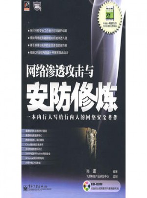 網(wǎng)絡(luò)滲透攻擊與安防修煉(含光盤1張)