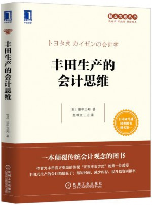豐田生產的會計思維