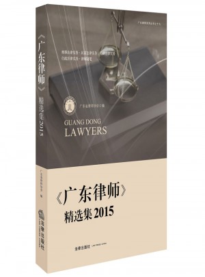 《廣東律師》精選集.2015