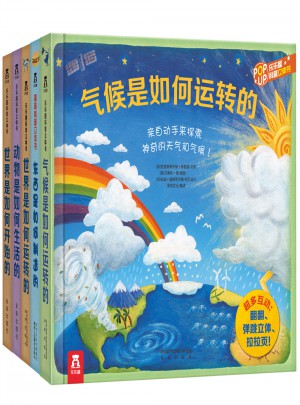 趣味科普立體書-探索世界系列（全5冊）