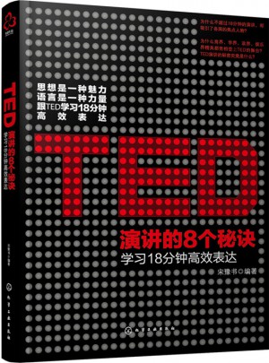 TED演講的8個秘訣:學習18分鐘高效表達