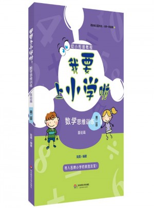 我要上小學(xué)啦：數(shù)學(xué)思維訓(xùn)練（基礎(chǔ)篇）（第二版）