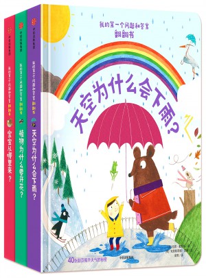 我的及時(shí)個(gè)問題和答案翻翻書（套裝3冊(cè)）