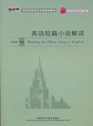 英語短篇小說解讀(新經典高等學校英語專業系列教材)