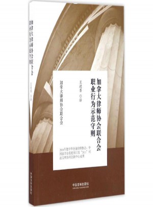加拿大律師協(xié)會(huì)聯(lián)合會(huì)職業(yè)行為示范守則