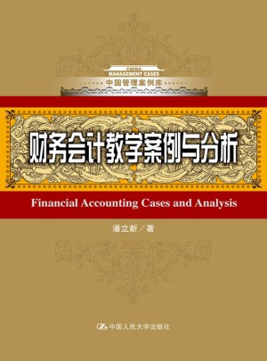 財務會計教學案例與分析（中國管理案例庫）