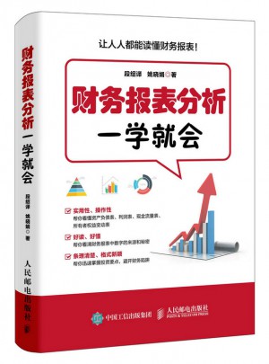 財(cái)務(wù)報(bào)表分析一學(xué)就會(huì)