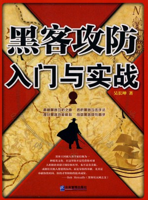 黑客攻防入門與實踐