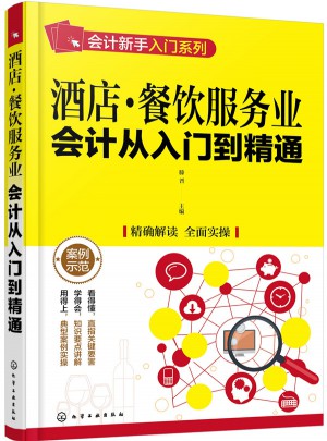 酒店·餐飲服務(wù)業(yè)會(huì)計(jì)從入門(mén)到精通