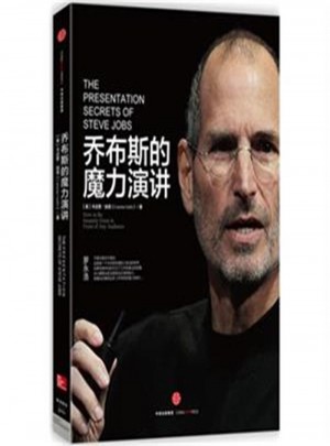 喬布斯的魔力演講