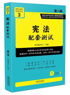 憲法配套測試:高校法學專業核心課程配套測試（第八版）