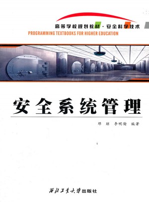 安全系統管理