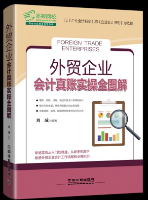 外貿(mào)企業(yè)會(huì)計(jì)真賬實(shí)操全圖解