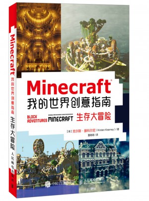 Minecraft我的世界創意指南：生存大冒險 游戲攻略