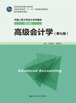 高級會計學（第七版）