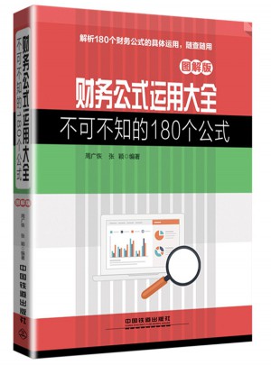 財務公式運用大全：不可不知的180個公式（ 圖解版）