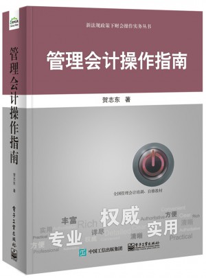 管理會計(jì)操作指南
