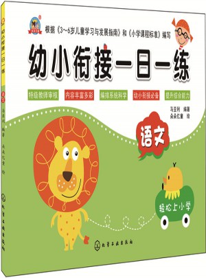 幼小銜接一日一練.語文