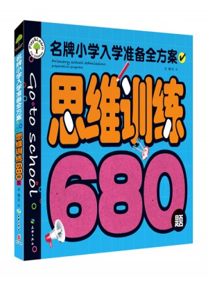 思維訓(xùn)練680題
