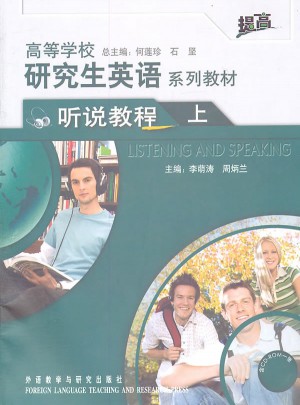 高等學校研究生英語系列教材(聽說教程)(上)(提高)