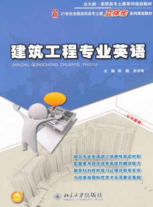 建筑工程專業英語(北大版)
