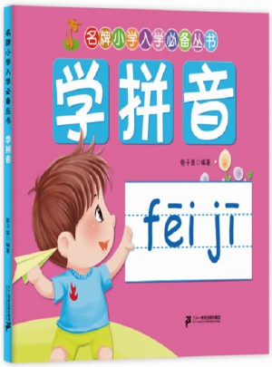 名牌小學(xué)入學(xué)必備叢書：學(xué)拼音