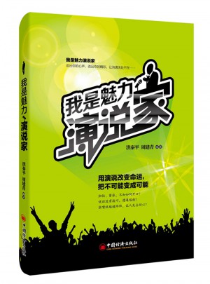 我是魅力演說家