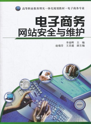 電子商務網站安全與維護