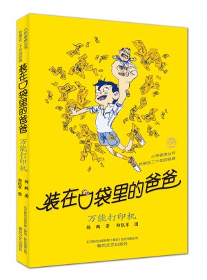 裝在口袋里的爸爸 萬能打印機（經典版）