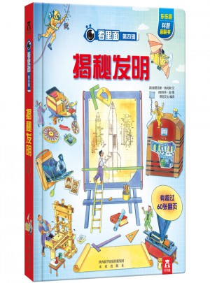 看里面第四輯：揭秘發(fā)明