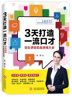 3天打造口才： 當眾講話實戰訓練大全