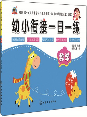 幼小銜接一日一練.數(shù)學(xué)